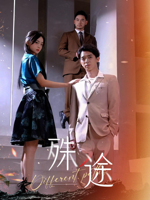 殊途$演员的使命(87集) 殊途$演员的使命(87集)每天分享短剧