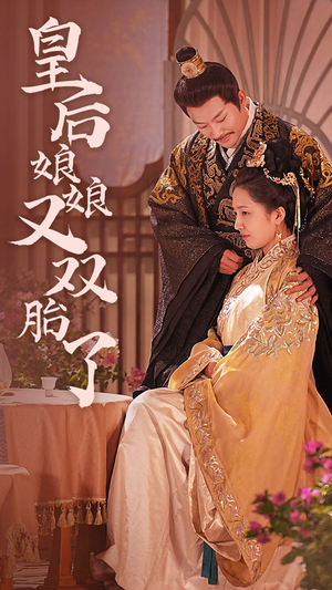 皇后娘娘又双胎了(89集) 皇后娘娘又双胎了(89集)火爆热门短剧