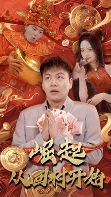 崛起从回村开始(52集) 崛起从回村开始(52集)百度网盘资源