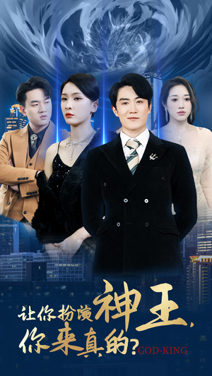 让你扮演神王,你来真的?(92集) 让你扮演神王,你来真的?(92集)热门短剧免费看