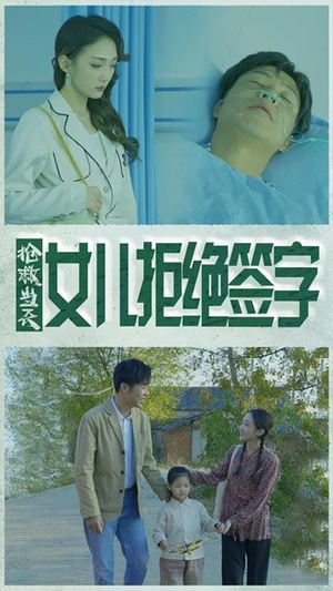 抢救当天:女儿拒绝签字(80集) 抢救当天:女儿拒绝签字(80集)免费看全网短剧