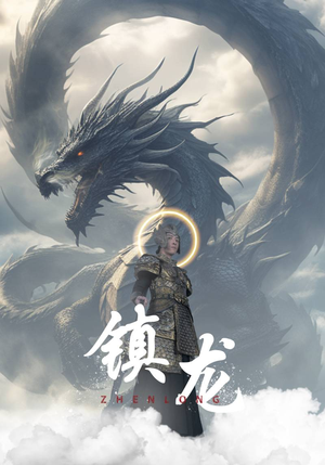 镇龙(96集) 镇龙(96集)短剧推荐来了