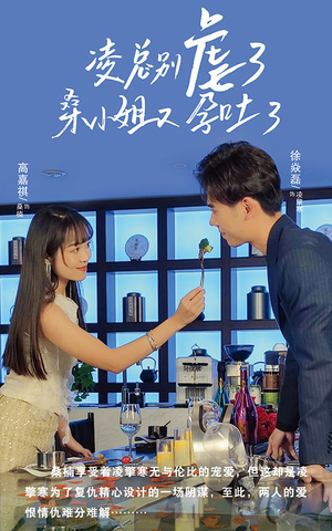 凌总别虐了桑小姐又吐了(102集) 凌总别虐了桑小姐又吐了(102集)第32集