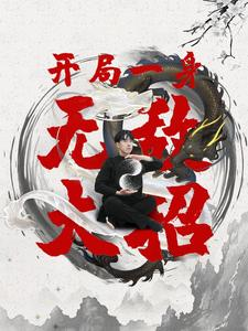 开局一身无敌大招(79集) 开局一身无敌大招(79集)短剧追不停