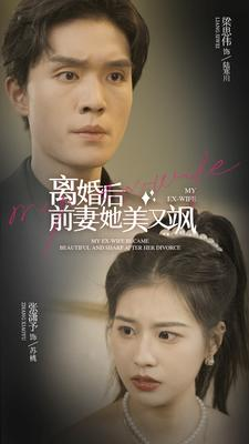 离婚后前妻她美又飒(89集) 离婚后前妻她美又飒(89集)红果免费看短剧