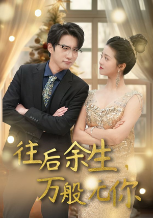 往后余生,万般无你(95集) 往后余生,万般无你(95集)热门短剧推广