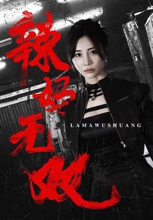 辣妈无双(71集) 辣妈无双(71集)热播短剧抢先看