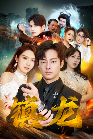 最新版:镇龙(100集) 最新版:镇龙(100集)热门短剧抢先