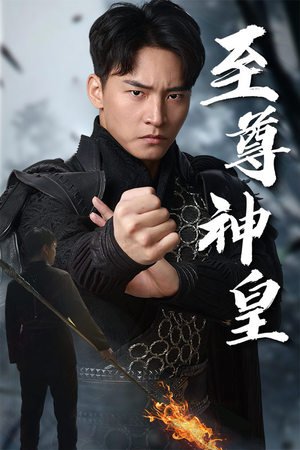 至尊神皇(88集) 至尊神皇(88集)第二季