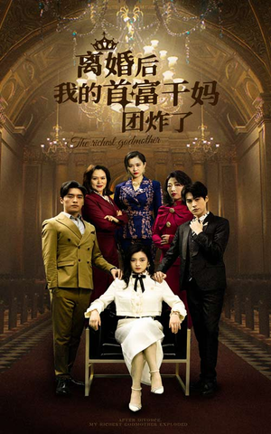离婚后我的首富干妈团炸了(99集) 离婚后我的首富干妈团炸了(99集)番茄短剧看全集