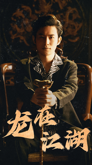 龙在江湖(80集) 龙在江湖(80集)直接看到大结局