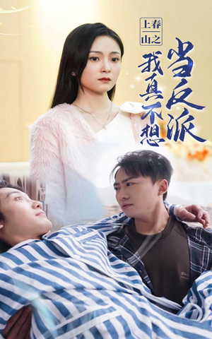 上春山之我真不想当反派(94集) 上春山之我真不想当反派(94集)免费看全网短剧