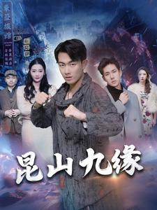 昆山九缘(99集) 昆山九缘(99集)高清无码免费看