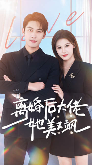 离婚后大佬她美又飒(70集) 离婚后大佬她美又飒(70集)最新上映的短剧