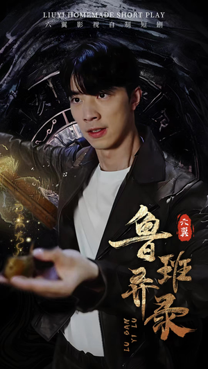 鲁班异录(66集) 鲁班异录(66集)全部免费看全集