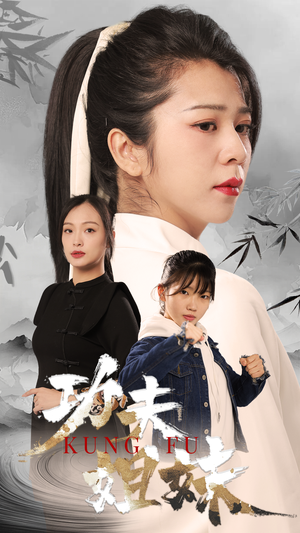 功夫姐妹(62集) 功夫姐妹(62集)好看短剧推荐