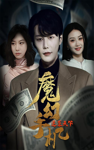 魔幻手机逆袭天下(87集) 魔幻手机逆袭天下(87集)在哪里看