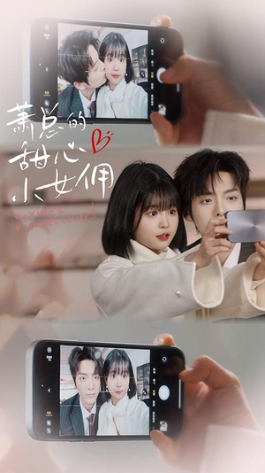 萧总的甜心小女佣(90集) 萧总的甜心小女佣(90集)短剧后续更精彩