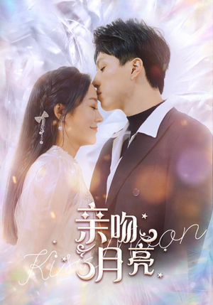 亲吻月亮(93集) 亲吻月亮(93集)免费版