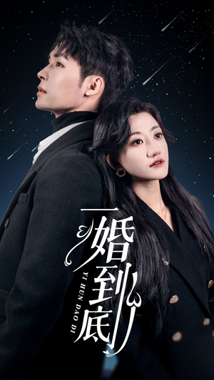 一婚到底(宜室宜婚) 一婚到底(宜室宜婚)演的怎么样