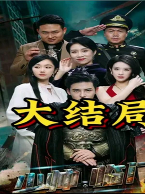 少帅临门(84集) 少帅临门(84集)精彩短剧免费看