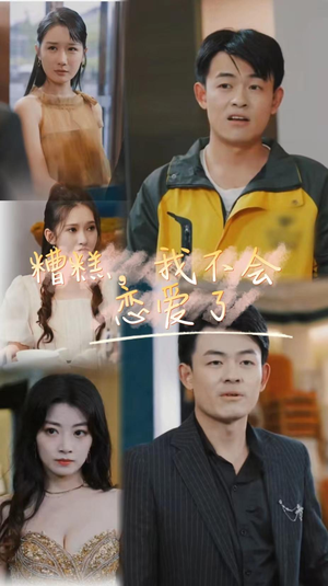 糟糕,我不会恋爱了(100集) 糟糕,我不会恋爱了(100集)真的太精彩了