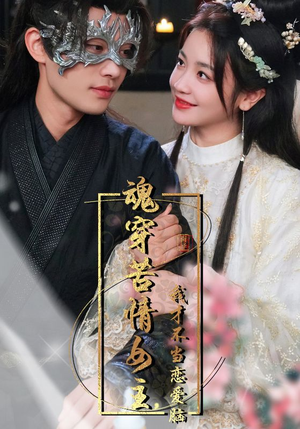 魂穿苦情女主,我才不当恋爱脑(100集) 魂穿苦情女主,我才不当恋爱脑(100集)短剧每日分享