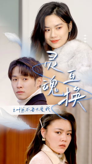灵魂互换后之叶总不要太爱我(75集) 灵魂互换后之叶总不要太爱我(75集)我全都看完了