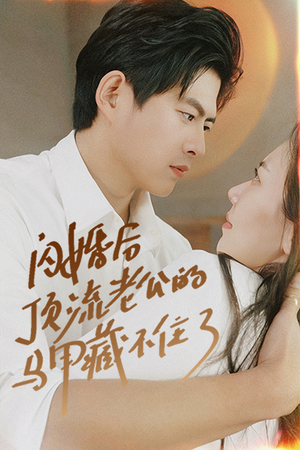 闪婚后顶流老公的马甲藏不住了(95集) 闪婚后顶流老公的马甲藏不住了(95集)集免费看短剧