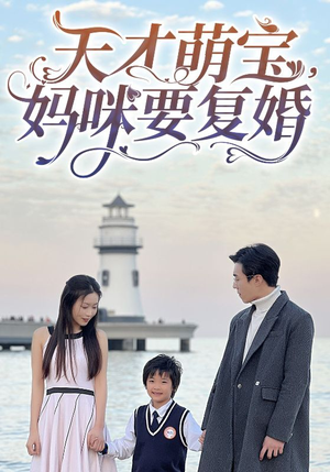 天才萌宝,妈咪要复婚(91集) 天才萌宝,妈咪要复婚(91集)短剧全集完整版