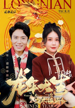 龙年大吉之衣锦还乡(89集) 龙年大吉之衣锦还乡(89集)在哪个app能看