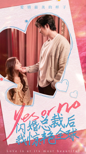 闪婚总裁后,我惊艳全球(95集) 闪婚总裁后,我惊艳全球(95集)短剧推荐上热门