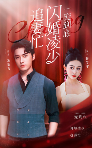 一宠到底,闪婚凌少追妻忙(94集) 一宠到底,闪婚凌少追妻忙(94集)一口气看完