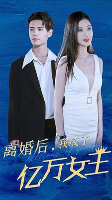 离婚后,我成了亿万女王(90集) 离婚后,我成了亿万女王(90集)甜宠短剧推荐