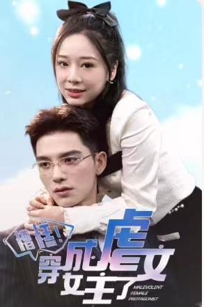 糟糕,穿成虐文女主了(90集) 糟糕,穿成虐文女主了(90集)火爆短剧热播中