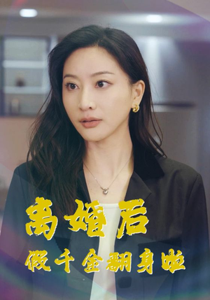 离婚后假千金翻身啦(92集) 离婚后假千金翻身啦(92集)好看短剧分享