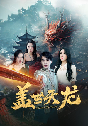 盖世天龙(100集) 盖世天龙(100集)第一集