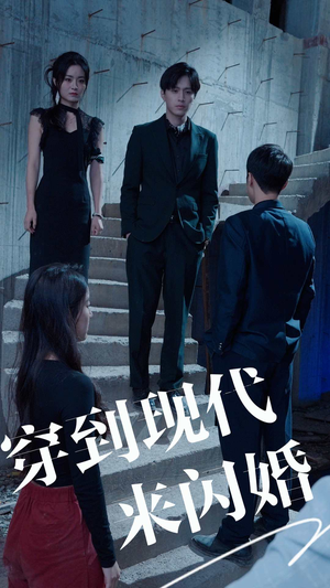 穿到现代来闪婚(100集) 穿到现代来闪婚(100集)原创精彩短剧