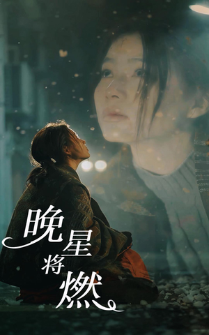 晚星将燃(93集) 晚星将燃(93集)今日最火短剧