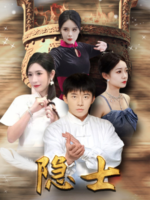 隐士(87集) 隐士(87集)一个短剧看全集