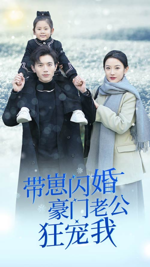 带崽闪婚豪门老公狂宠我(89集) 带崽闪婚豪门老公狂宠我(89集)在线免费观看