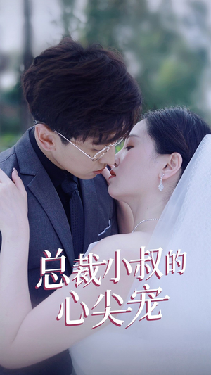 总裁小叔的心尖宠(80集) 总裁小叔的心尖宠(80集)精彩短剧分享