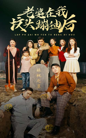 老婆在我坟头蹦迪后(80集) 老婆在我坟头蹦迪后(80集)精彩短剧来了