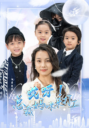 哎呀!总裁妈咪来打工(70集) 哎呀!总裁妈咪来打工(70集)短剧免费看