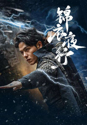 锦衣夜行(100集) 锦衣夜行(100集)短剧在线看