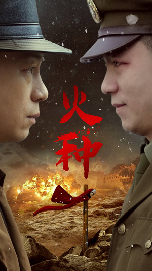 火种(67集) 火种(67集)短剧全集免费看