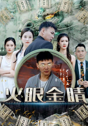 火眼金睛(108集) 火眼金睛(108集)好看到停不下来