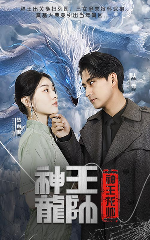 神王龙帅(87集) 神王龙帅(87集)第32集