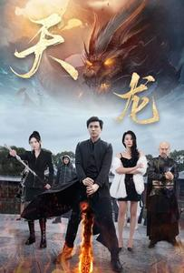 天龙(91集) 天龙(91集)短剧全集大结局