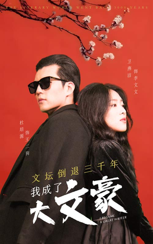 文坛倒退,我成了大文豪(99集) 文坛倒退,我成了大文豪(99集)好看的短剧